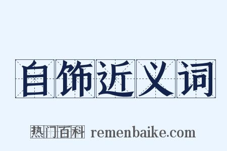 自饰近义词是什么意思的图片